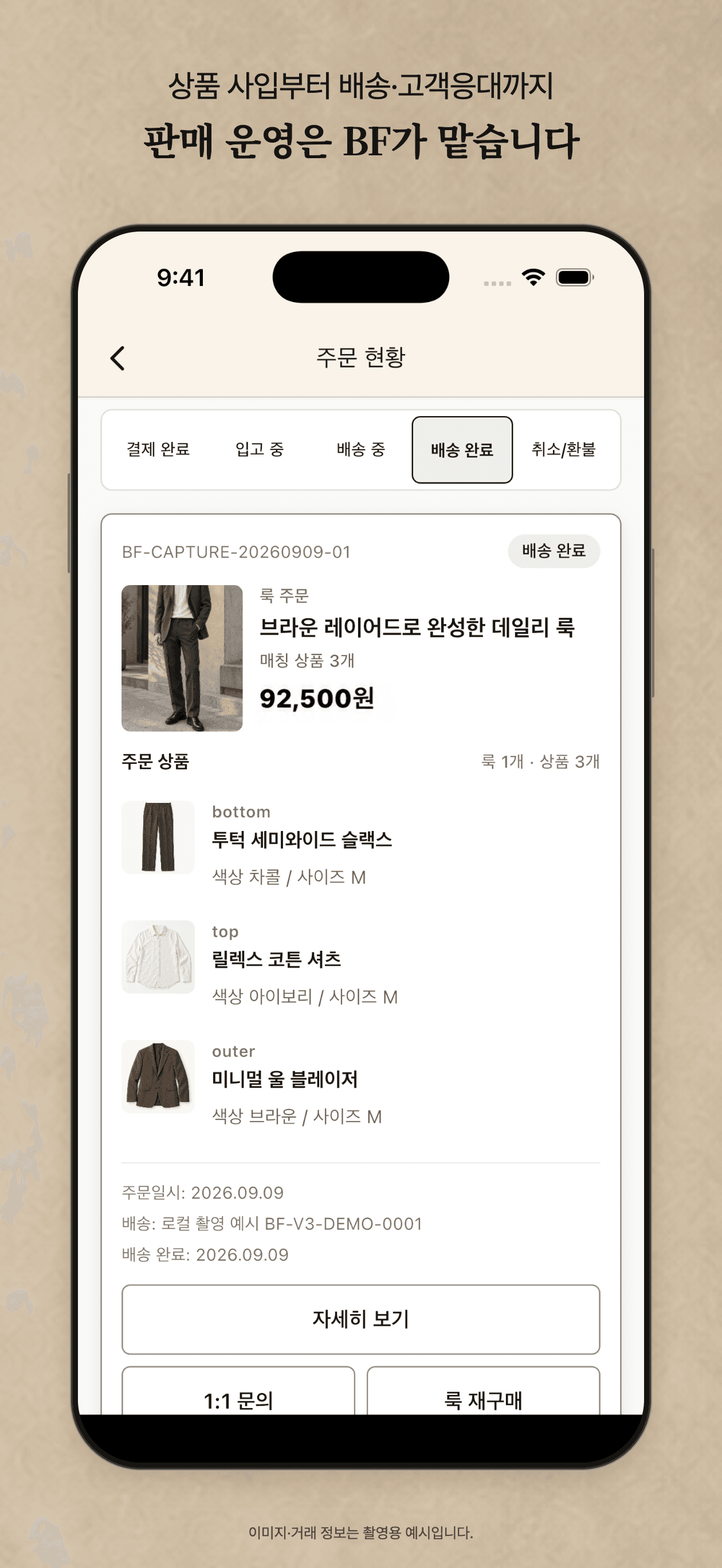 주문한 구성 상품과 배송 진행 상태, 문의 경로를 확인하는 BF 주문 화면